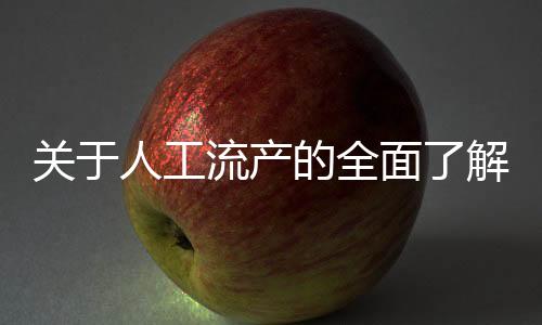 关于人工流产的全面了解，安全知识、注意事项及心理调适