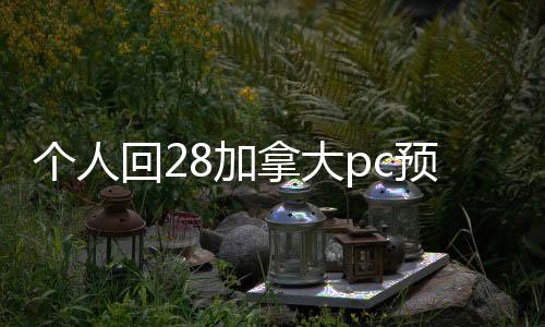 个人回28加拿大pc预测准确率100%网站（28加拿大pc预测准确率100%网站平台canada28预测28开奖网站刮奖回）