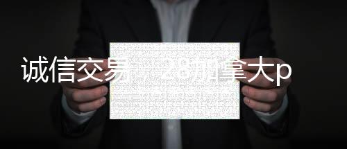 诚信交易，28加拿大pc预测准确率100%网站，轻松实现线上交易无忧