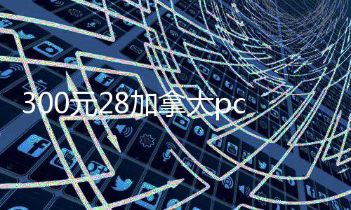 300元28加拿大pc预测准确率100%网站（28加拿大pc预测准确率100%网站500元）