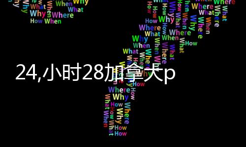 24,小时28加拿大pc预测准确率100%网站（24小时回28加拿大pc预测准确率100%网站）