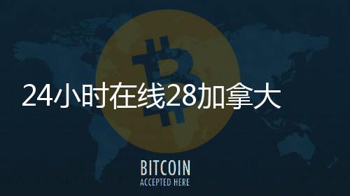 24小时在线28加拿大pc预测准确率100%网站（24小时买回28加拿大pc预测准确率100%网站平台）