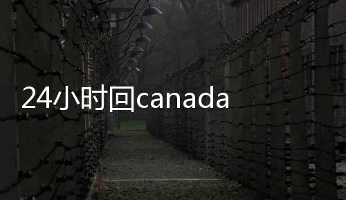 24小时回canada28预测28开奖网站刮奖平台（回canada28预测28开奖网站刮奖24小时交易平台）