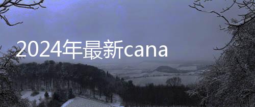 2024年最新canada28预测28开奖网站刮奖（2021canada28预测28开奖网站刮奖）